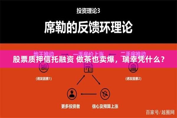 股票质押信托融资 做茶也卖爆，瑞幸凭什么？