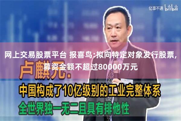 网上交易股票平台 报喜鸟:拟向特定对象发行股票,募资金额不超过80000万元