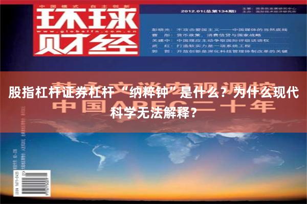 股指杠杆证券杠杆 “纳粹钟”是什么？为什么现代科学无法解释？