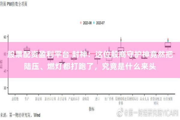 股票配资盈利平台 封神：这位殷商守护神竟然把陆压、燃灯都打跑了，究竟是什么来头