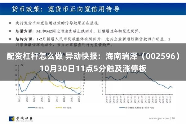 配资杠杆怎么做 异动快报：海南瑞泽（002596）10月30日11点5分触及涨停板