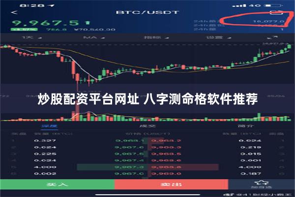 炒股配资平台网址 八字测命格软件推荐