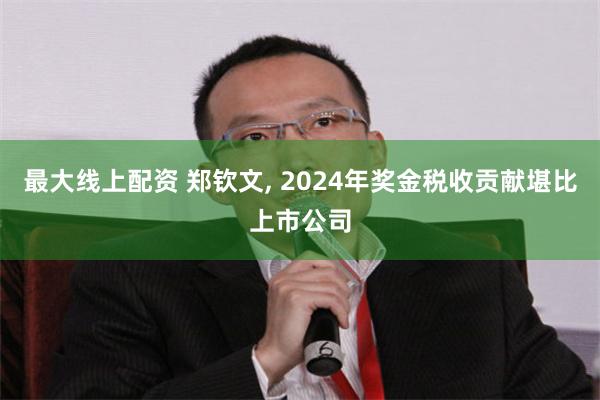 最大线上配资 郑钦文, 2024年奖金税收贡献堪比上市公司