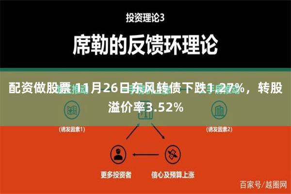 配资做股票 11月26日东风转债下跌1.27%，转股溢价率3.52%