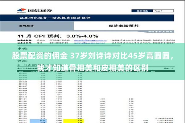 股票配资的佣金 37岁刘诗诗对比45岁高圆圆，我才知道骨相美和皮相美的区别