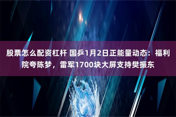 股票怎么配资杠杆 国乒1月2日正能量动态：福利院夸陈梦，雷军1700块大屏支持樊振东